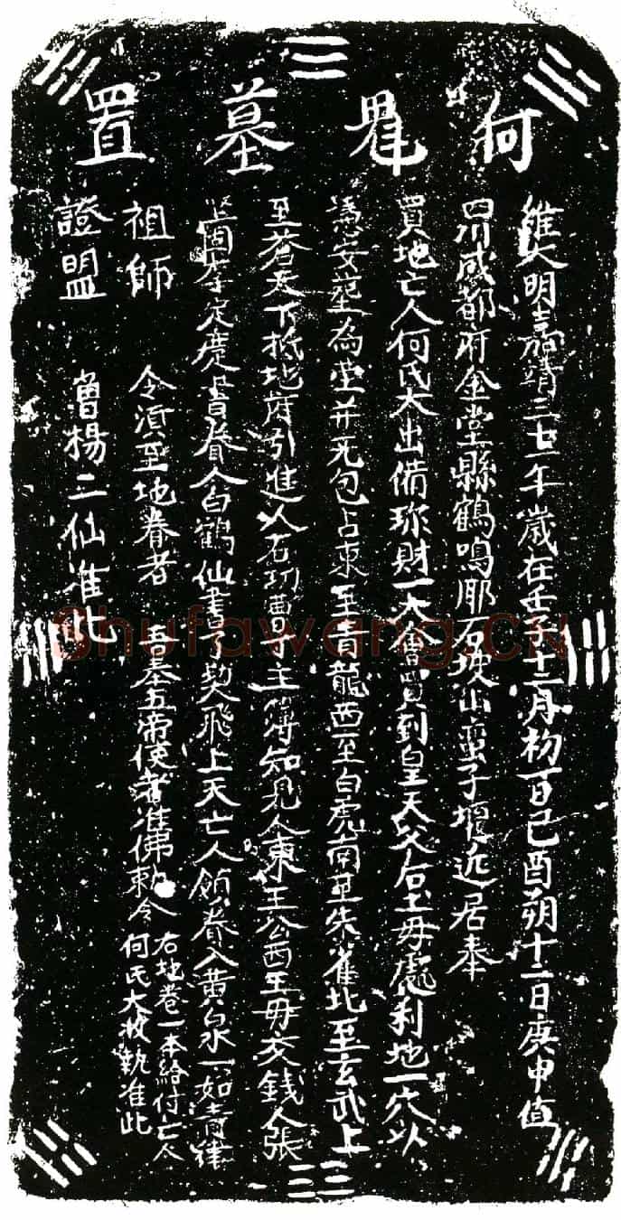 明何氏买地券