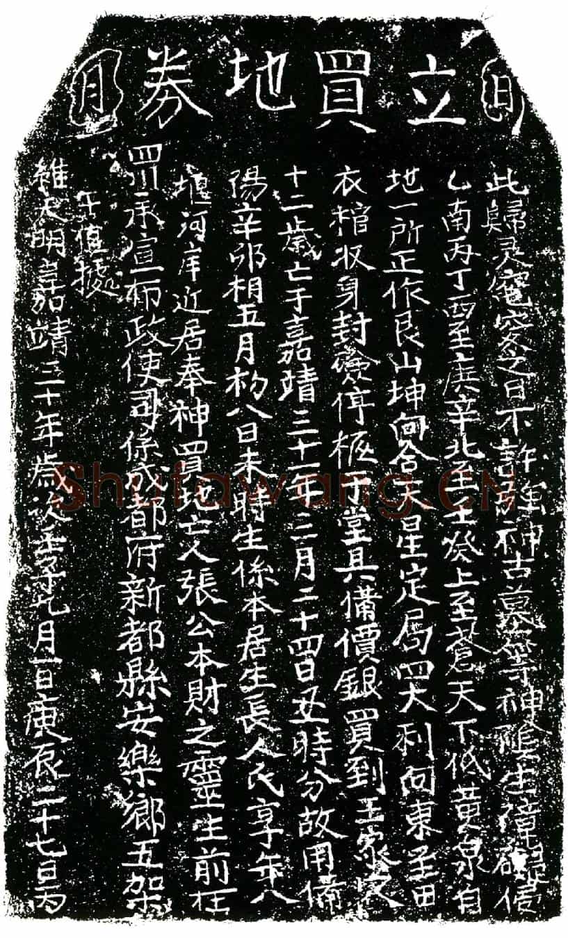 明张本财买地券