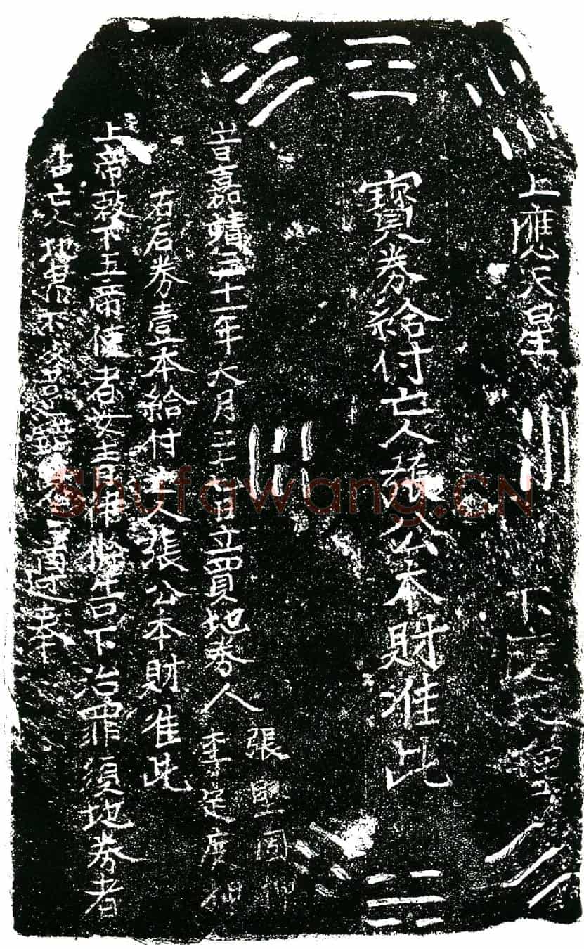 明张本财买地券