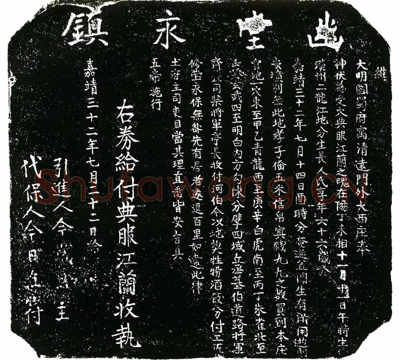 明江兰买地券