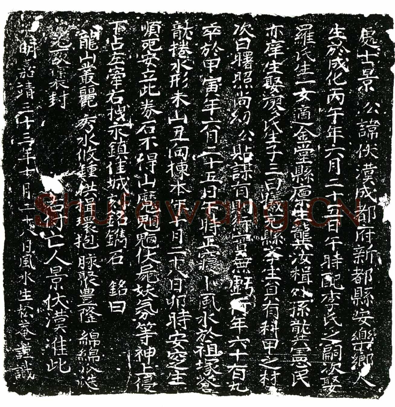 明景伏汉买地券