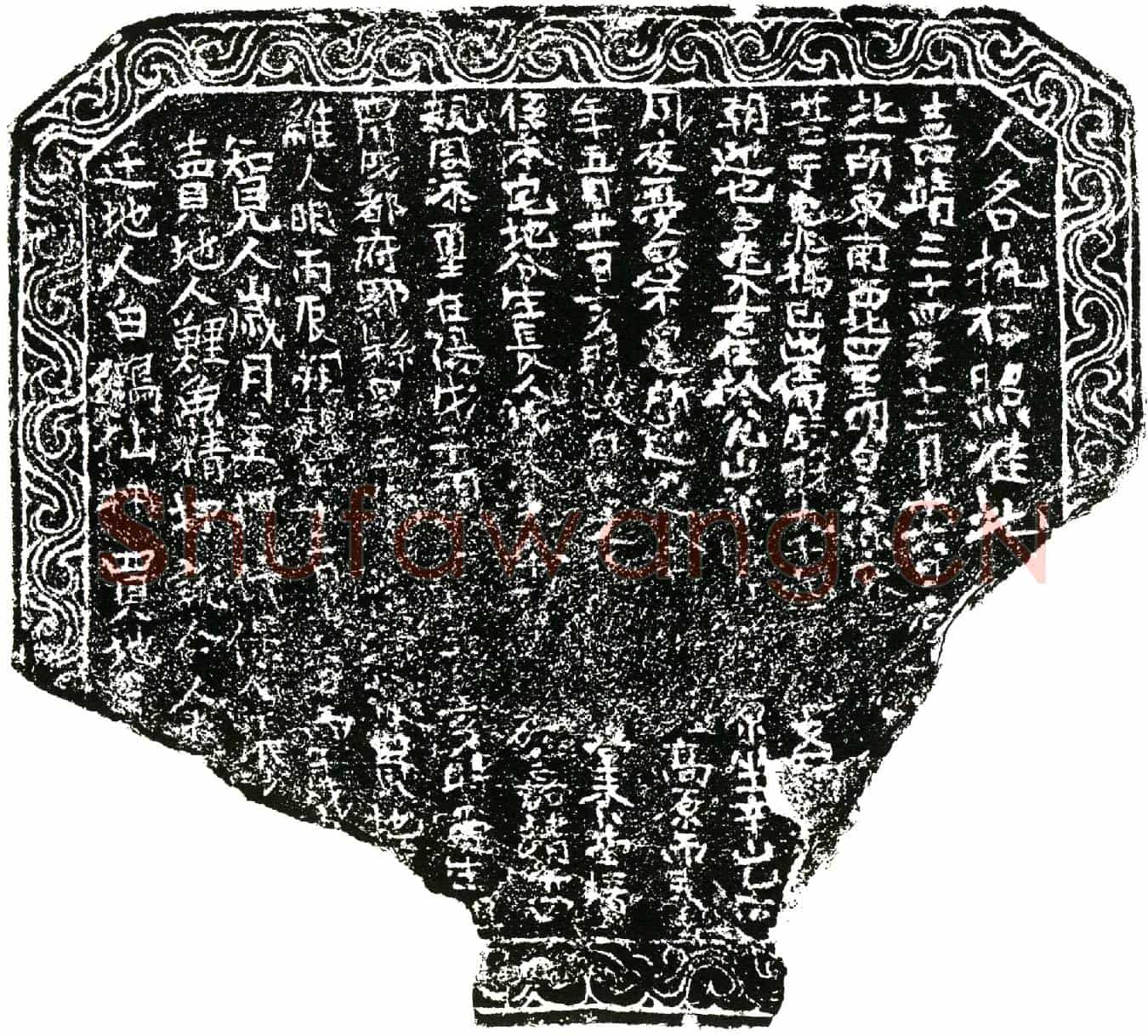 明周添玺买地券