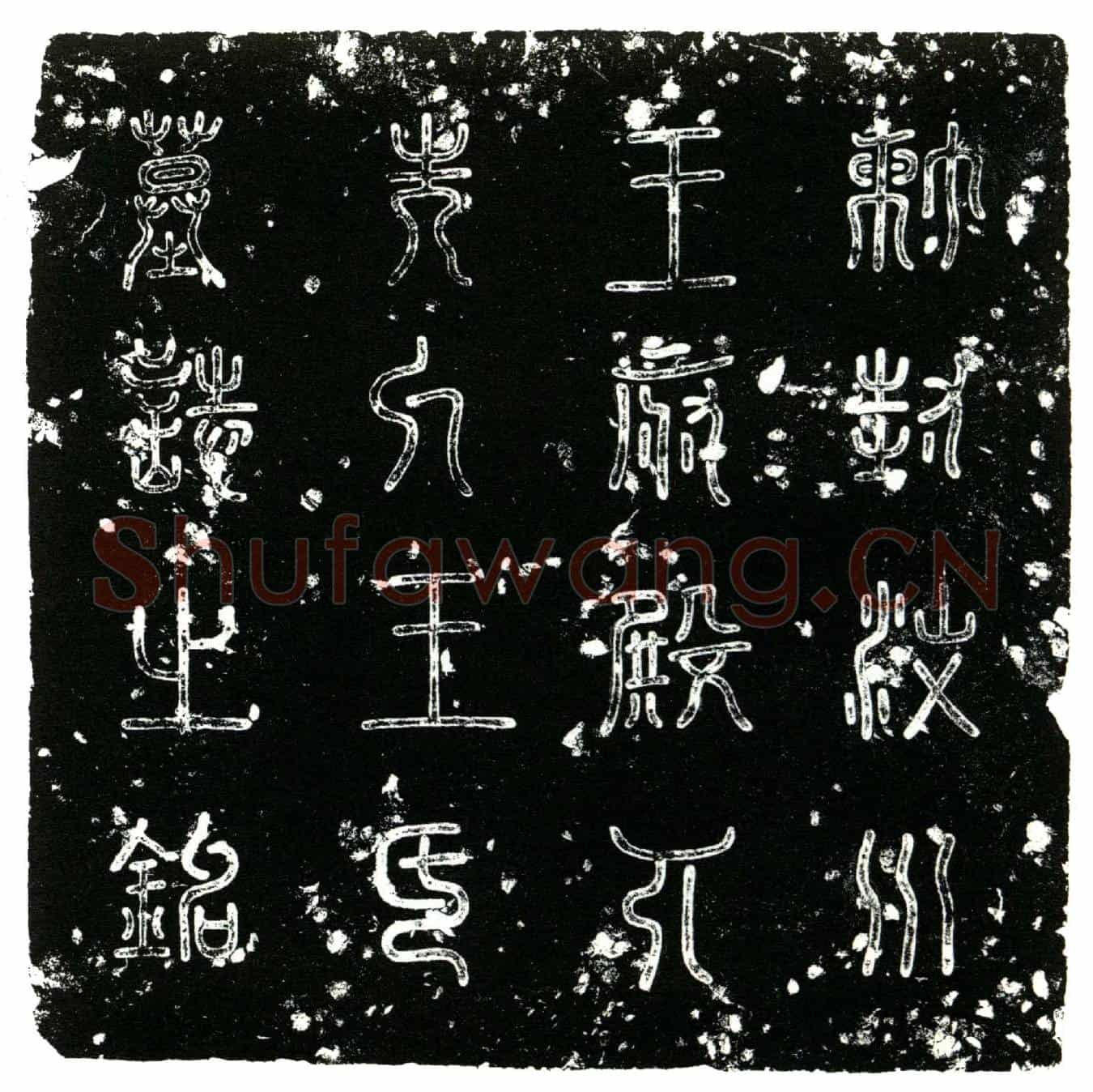 明王氏墓誌