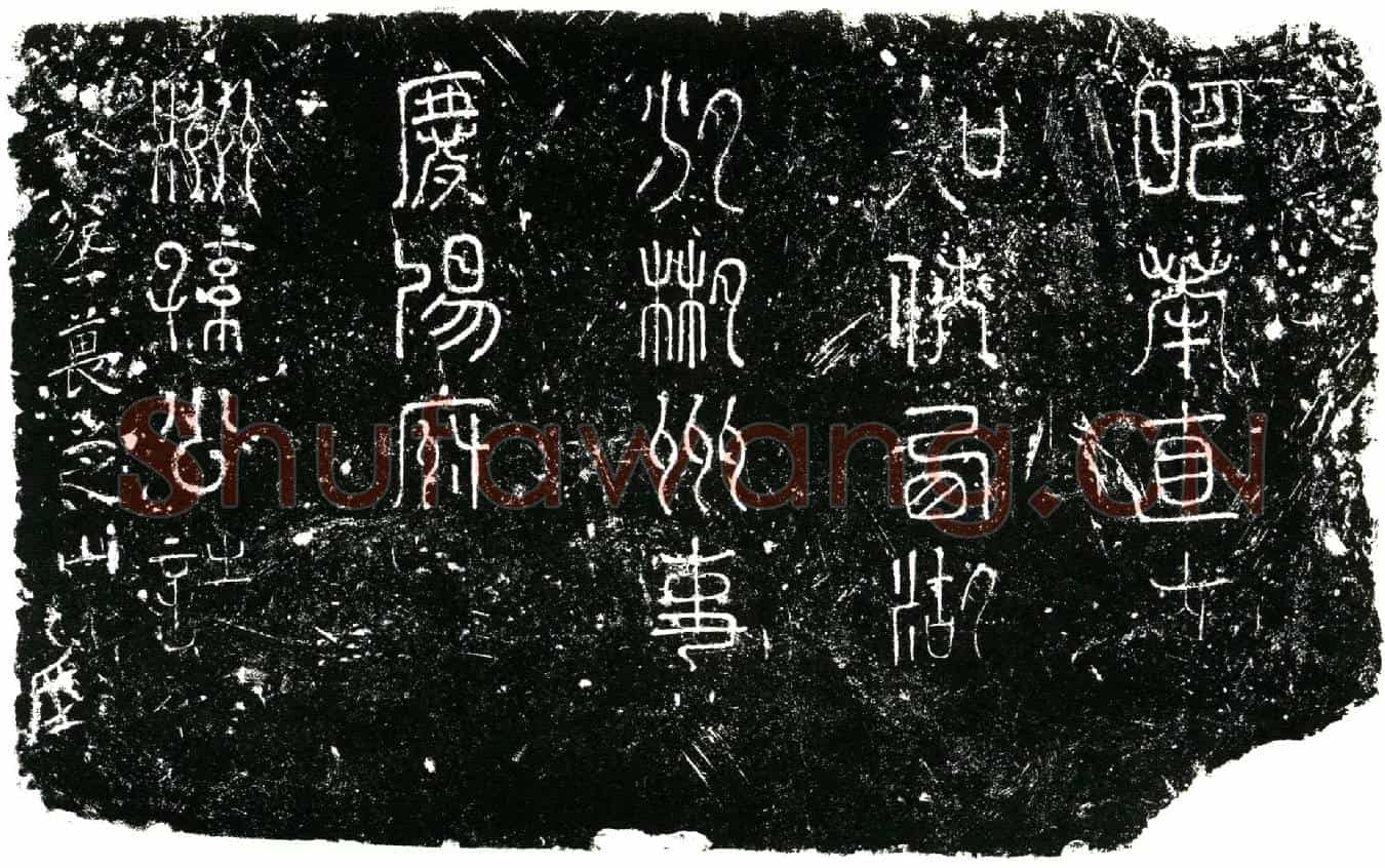 明孙礼，字汝立，号隺（鹤）洲墓誌(明奉直大夫知陕西湖广邠郴州事隺（鹤）洲孙公墓誌铭╱          赐进士太中大夫江西按察使眉阳立山袁袭棠汝宜撰╱          奉政大夫直隶真定府同知雅安六台李应元子春篆╱          戊午科乡进士临邛存轩王廷简汝迪书╱)