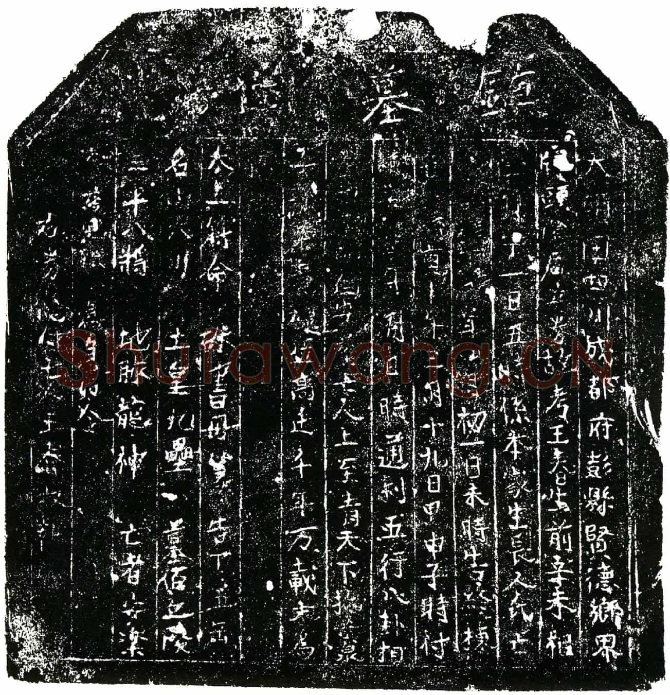明王春买地券