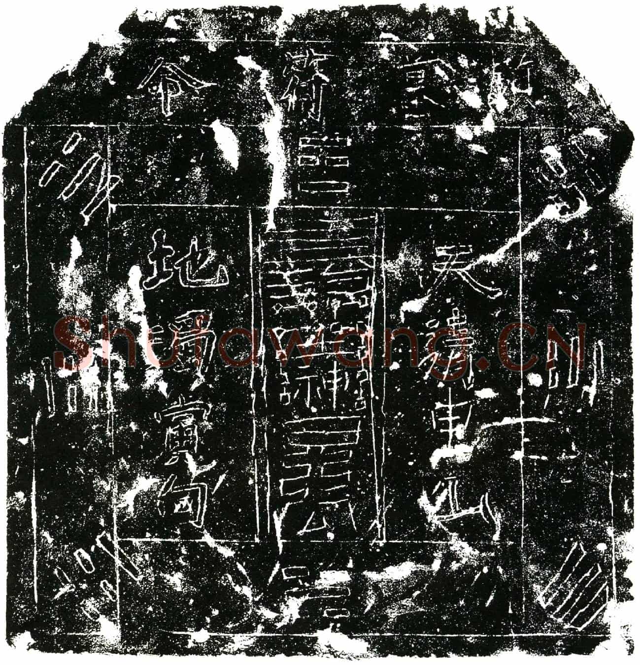 明王春买地券
