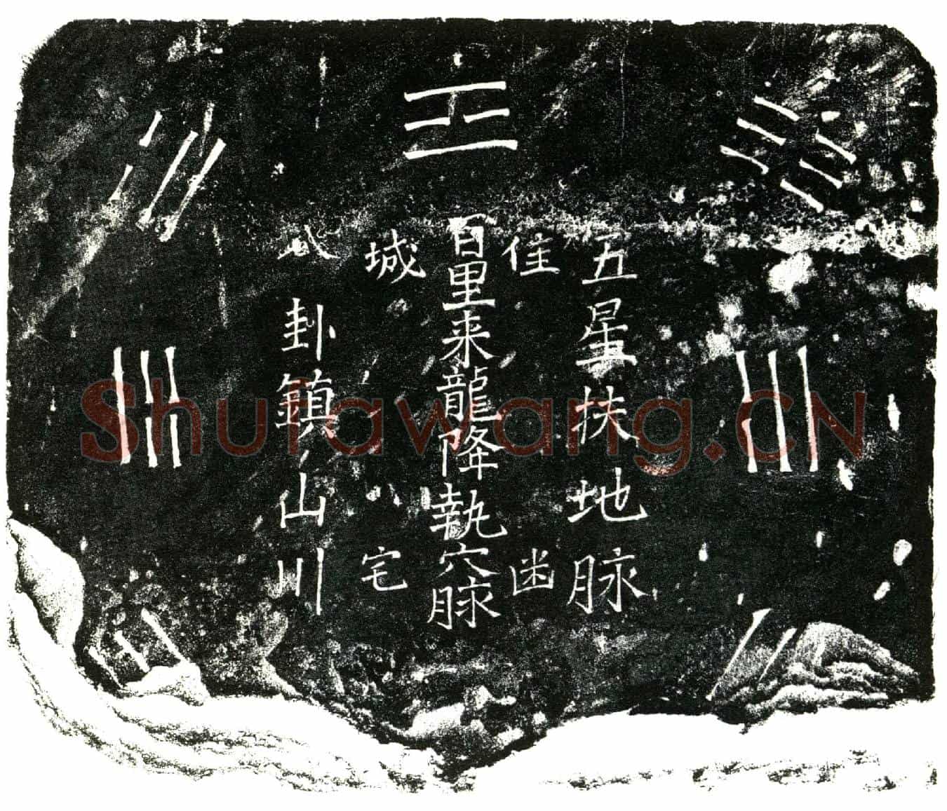明毛氏买地券