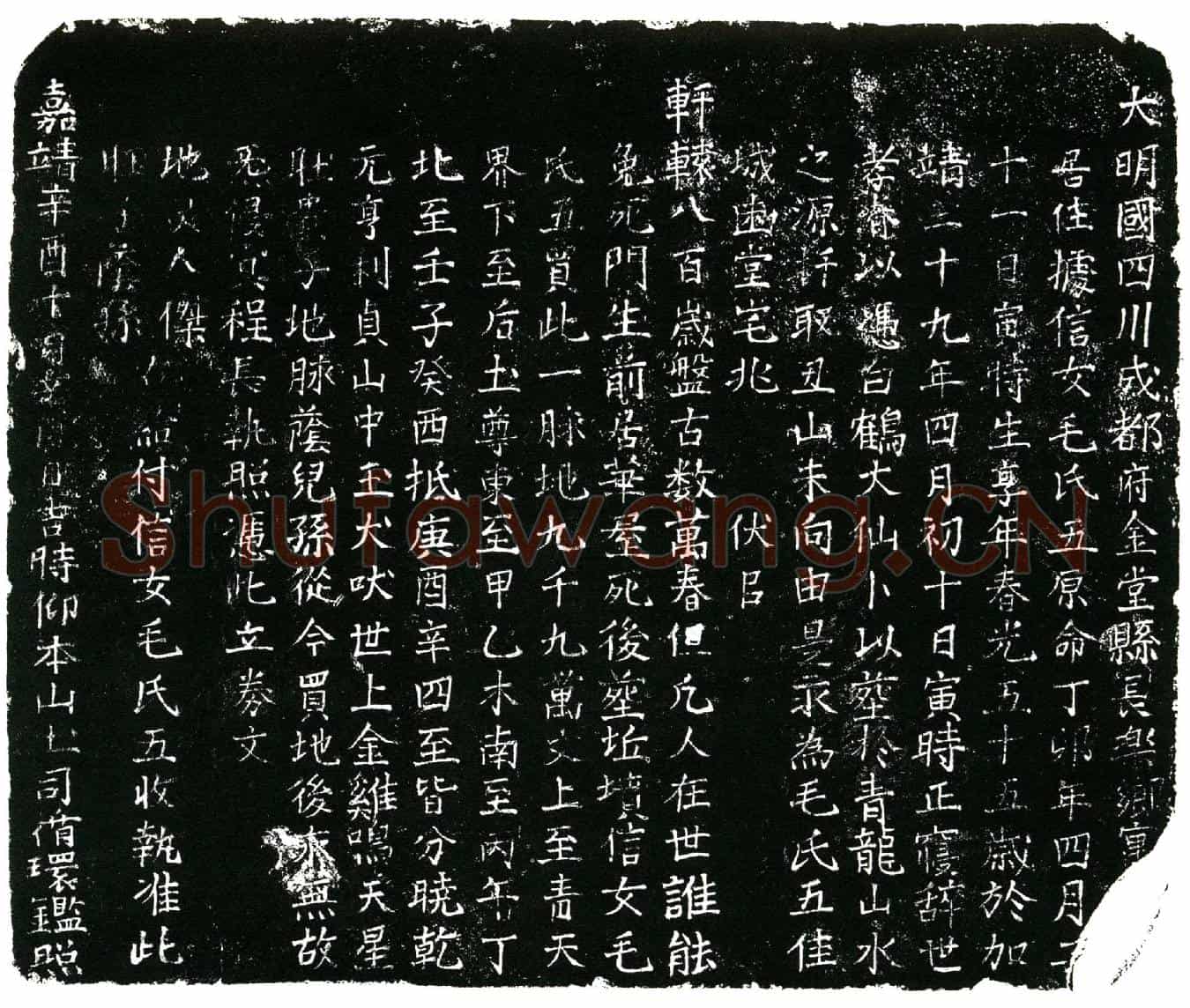 明毛氏买地券