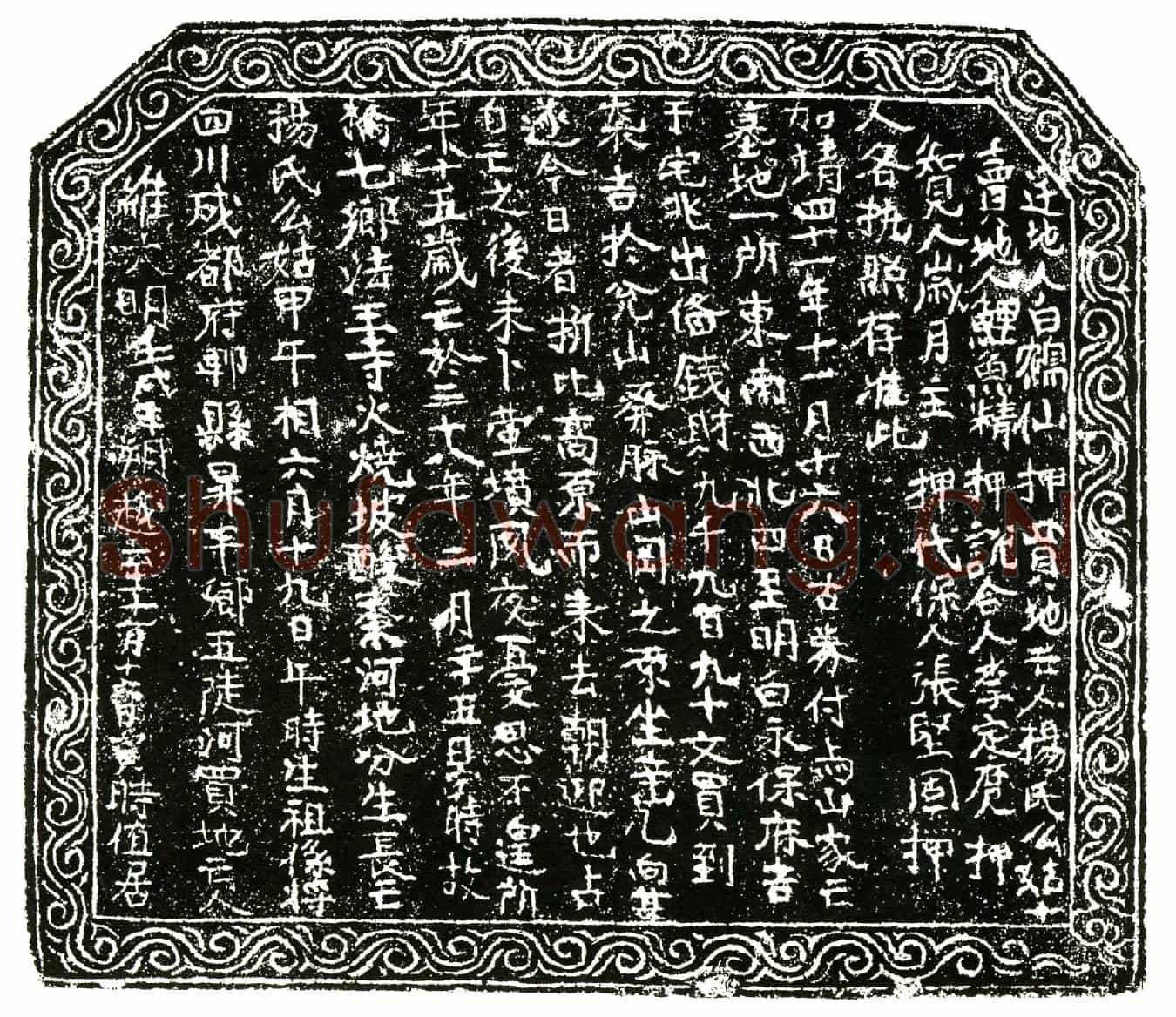 明杨氏买地券