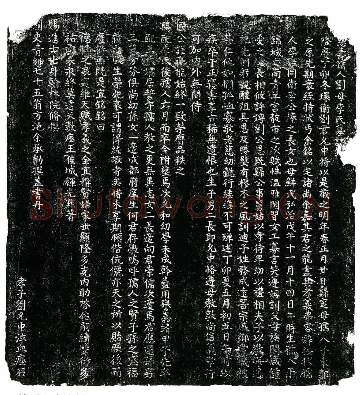明李氏墓誌(慈寿孺人刘母李氏墓誌铭╱)