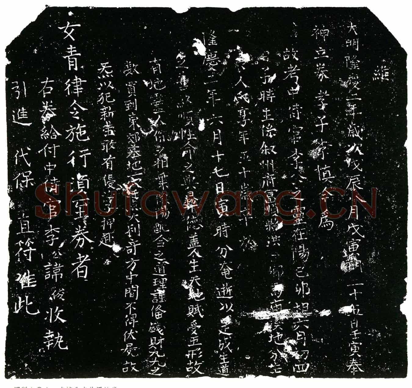 明李俊买地券