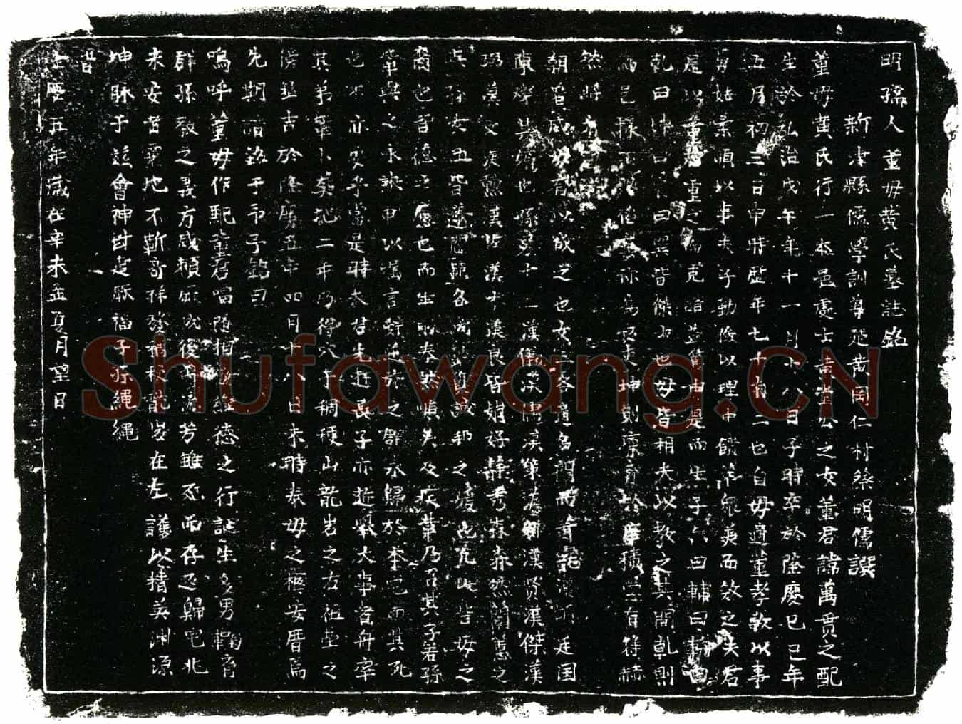 明黄氏墓誌(明孺人董母黄氏墓誌铭╱          新津县儒学训导楚黄冈仁村蔡明儒撰╱)