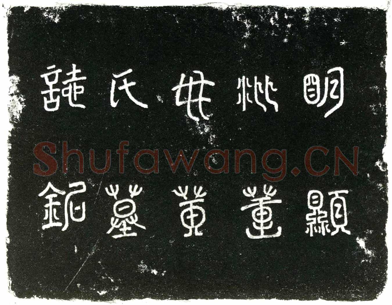 明黄氏墓誌(明孺人董母黄氏墓誌铭╱          新津县儒学训导楚黄冈仁村蔡明儒撰╱)
