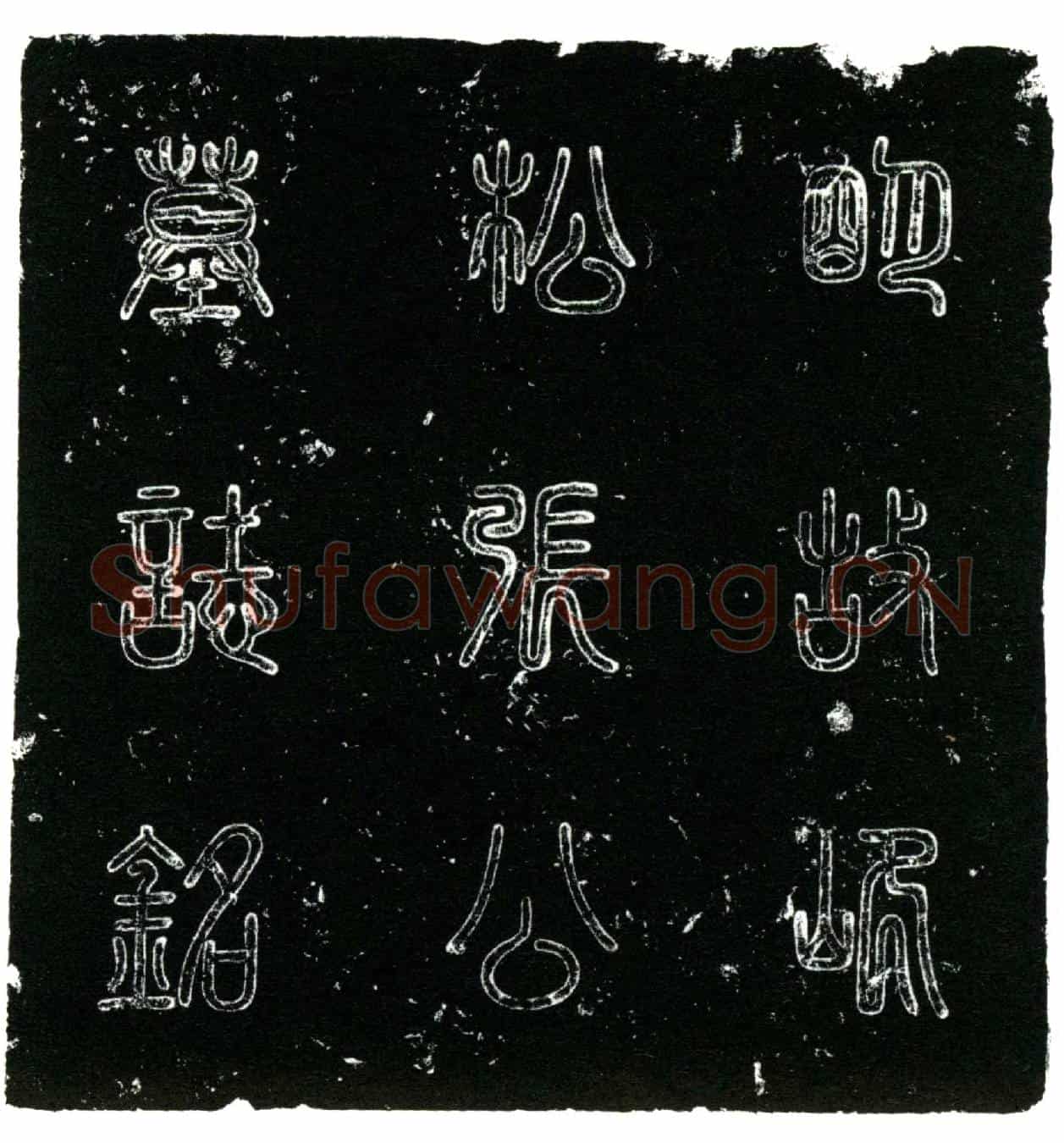 明张佐，字文衡墓誌(明故官岷松张公墓誌铭╱          赐进士第翰林检讨赵贞吉撰╱)