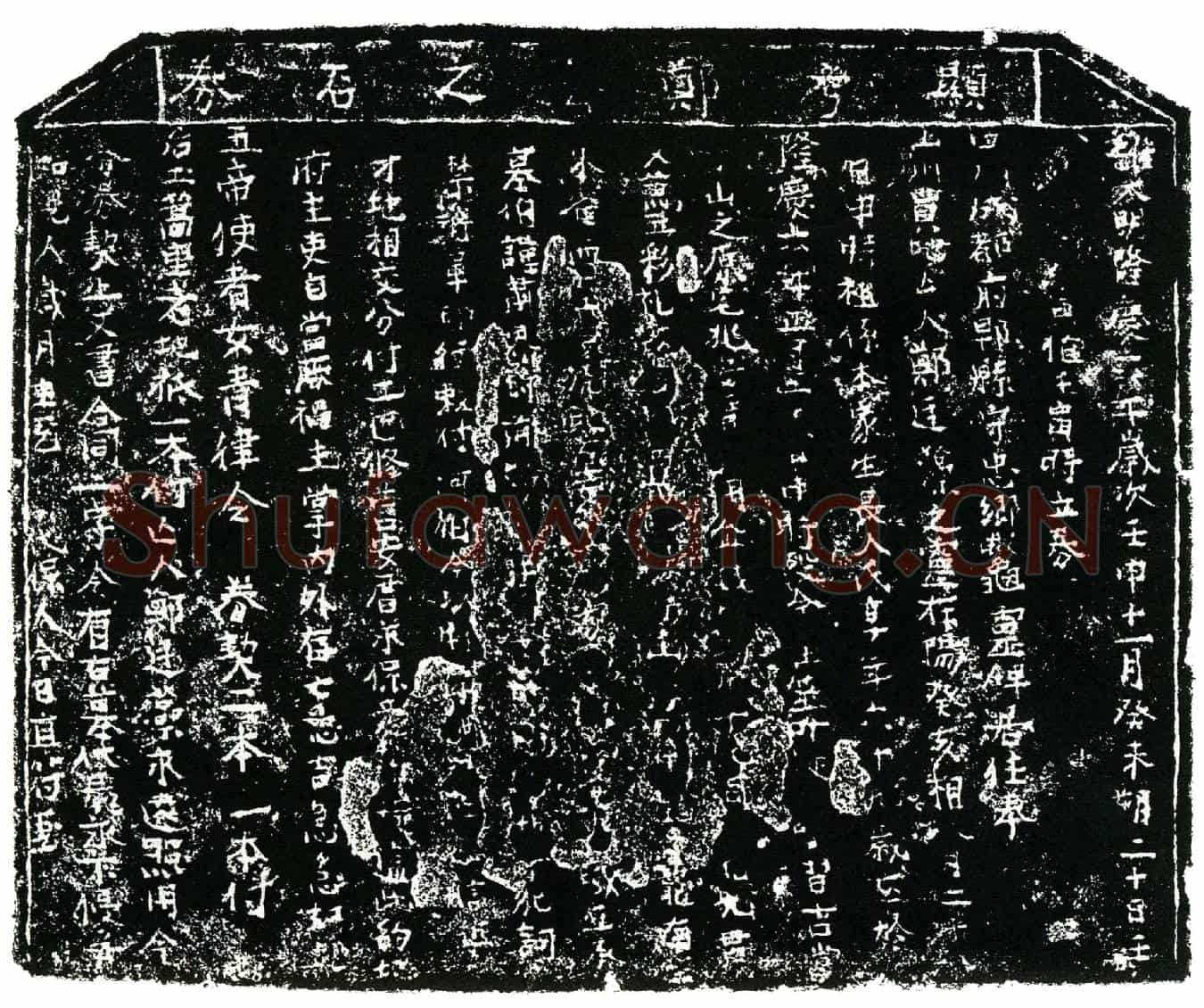 明郑廷藻买地券