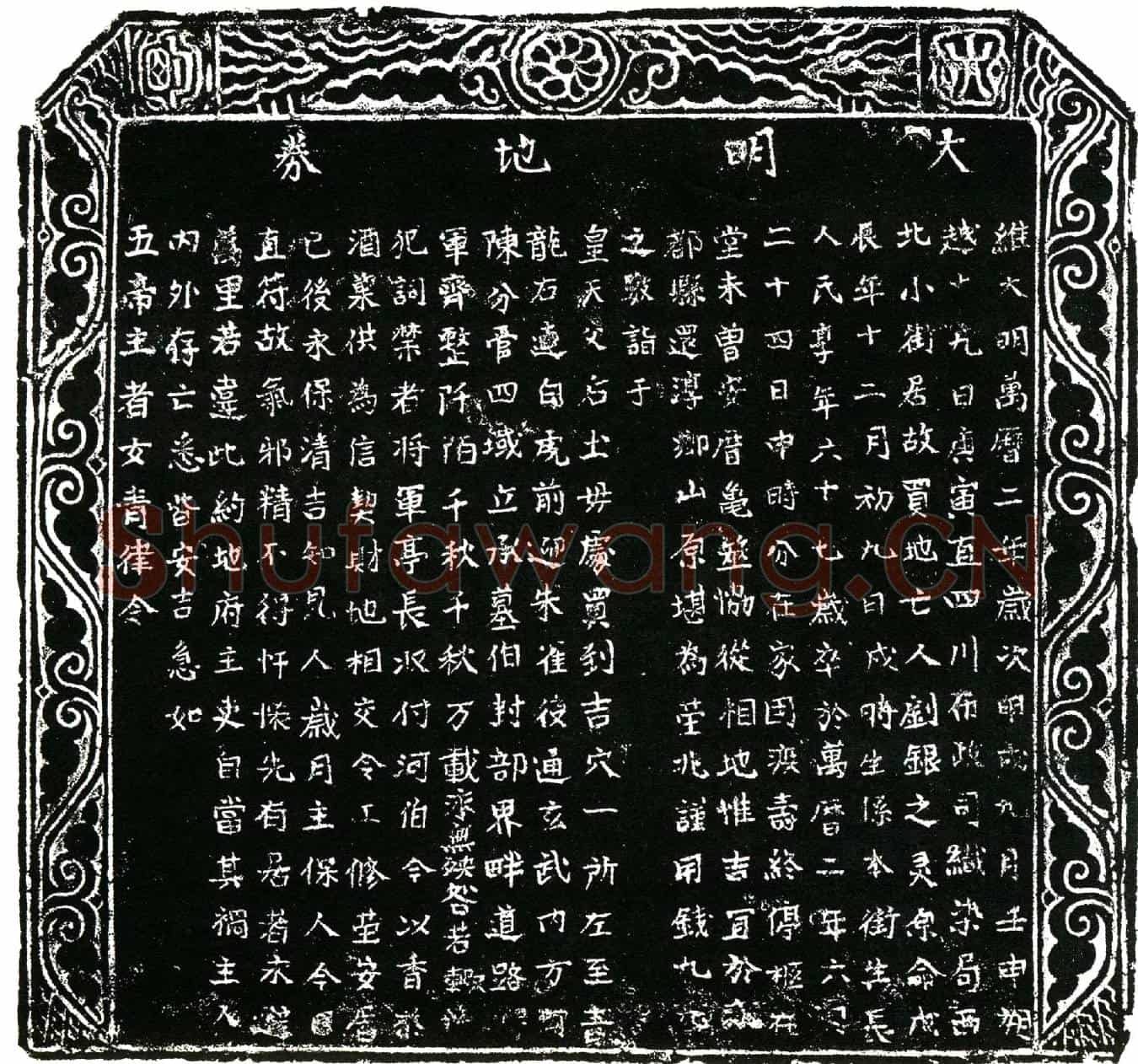 明刘银买地券