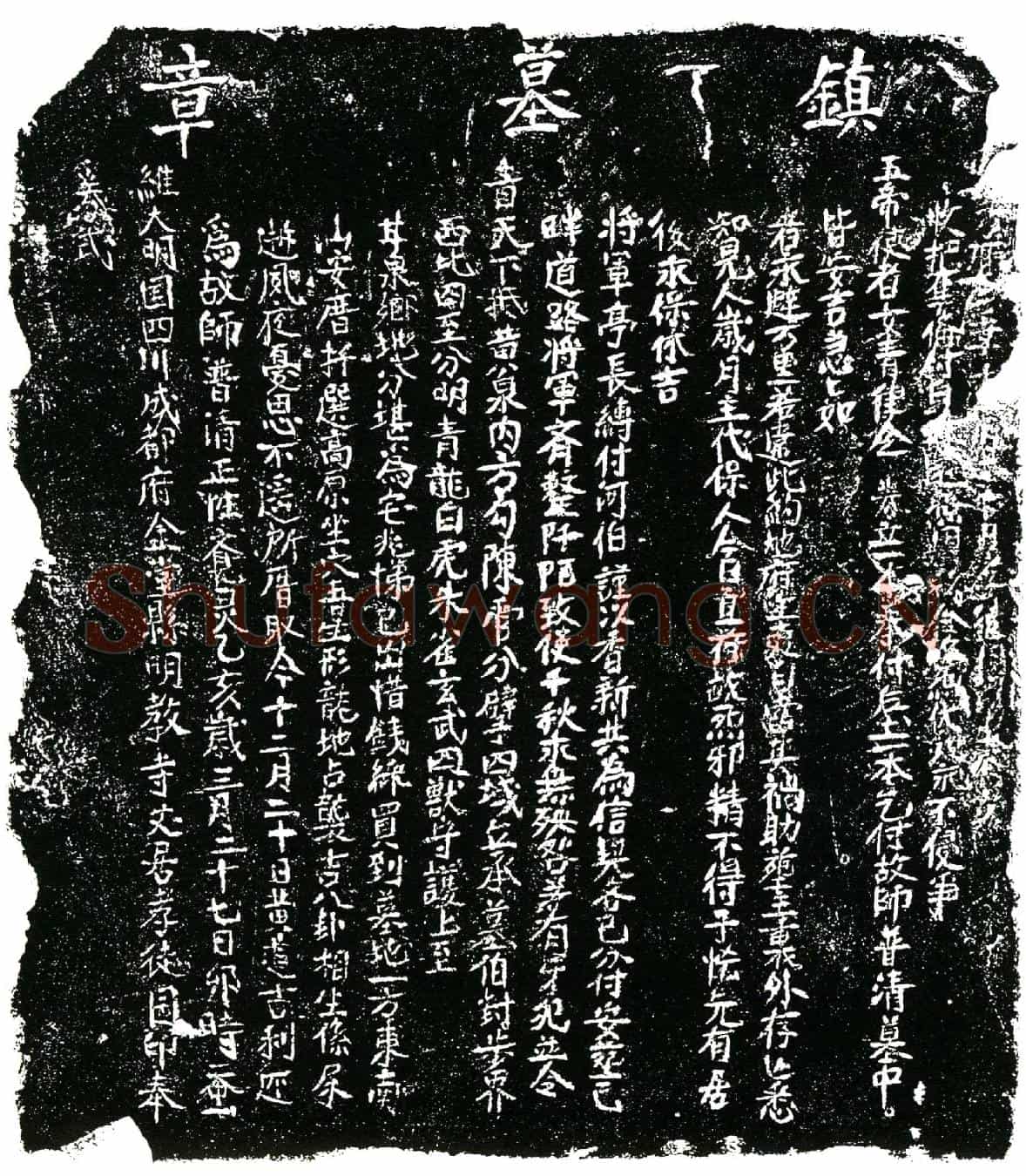 明普清买地券