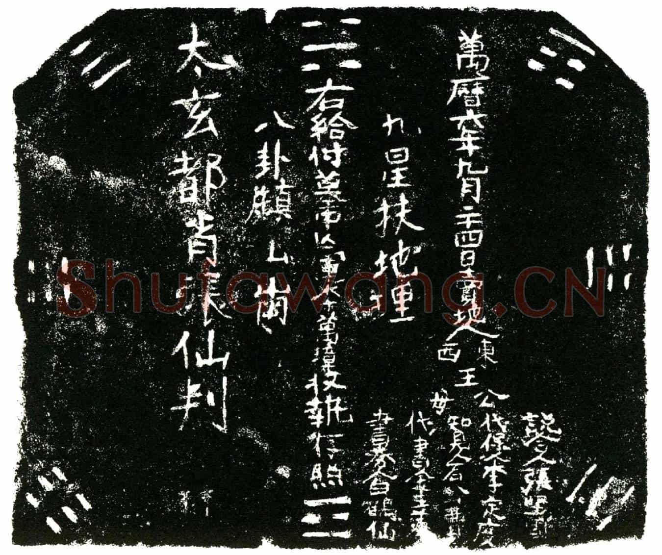明李万璋买地券