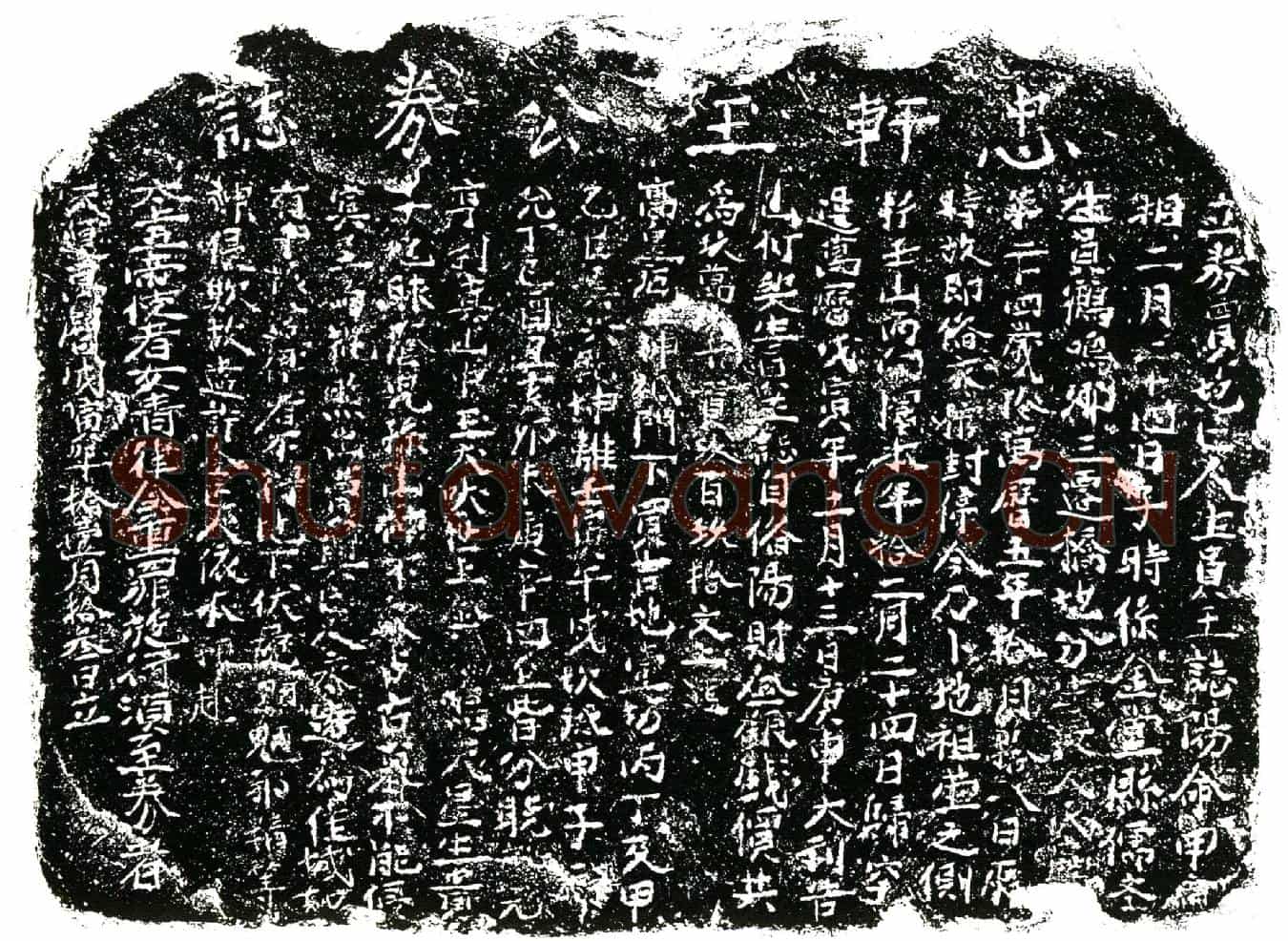 明王誌买地券