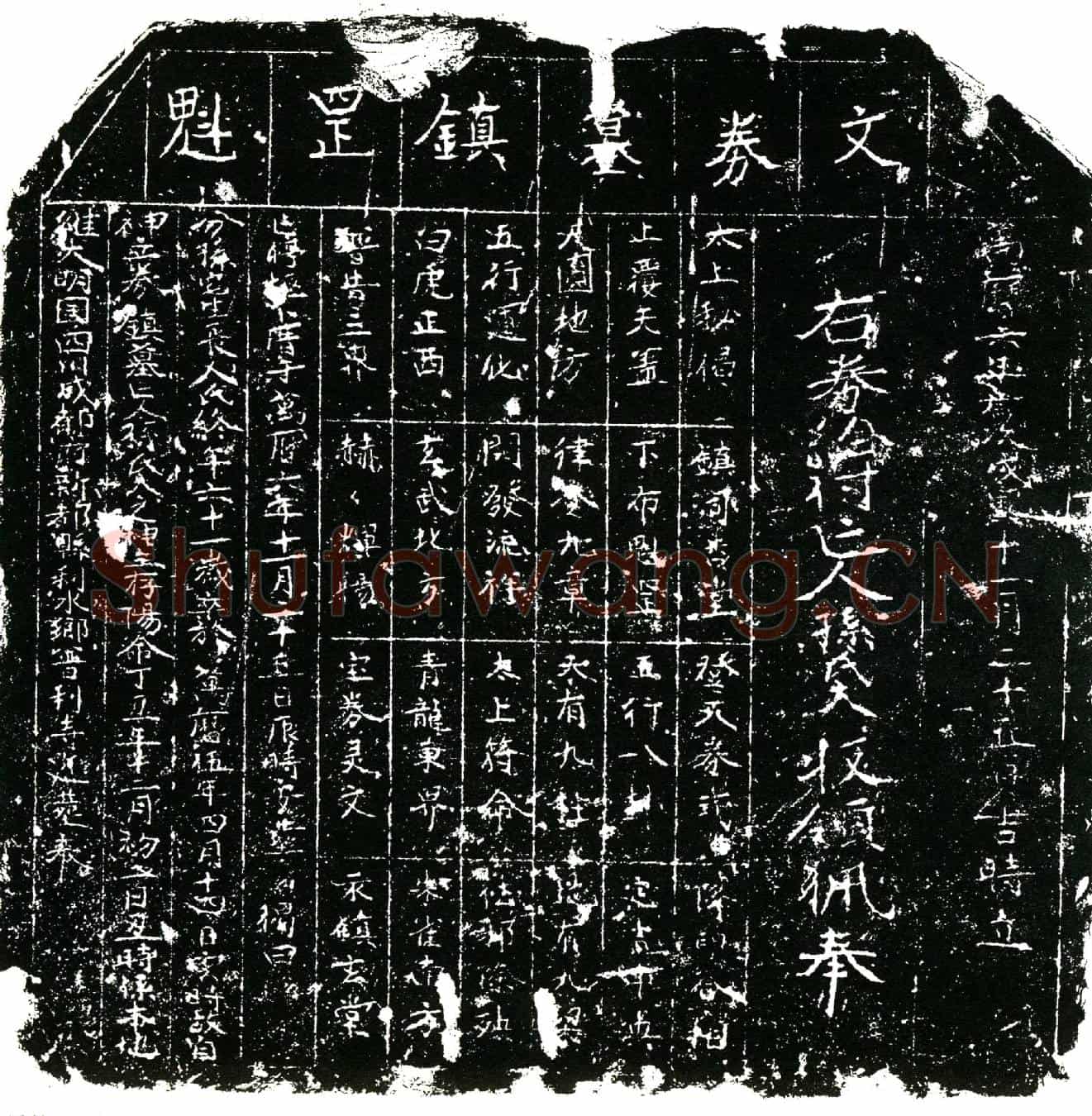明孙氏镇墓文