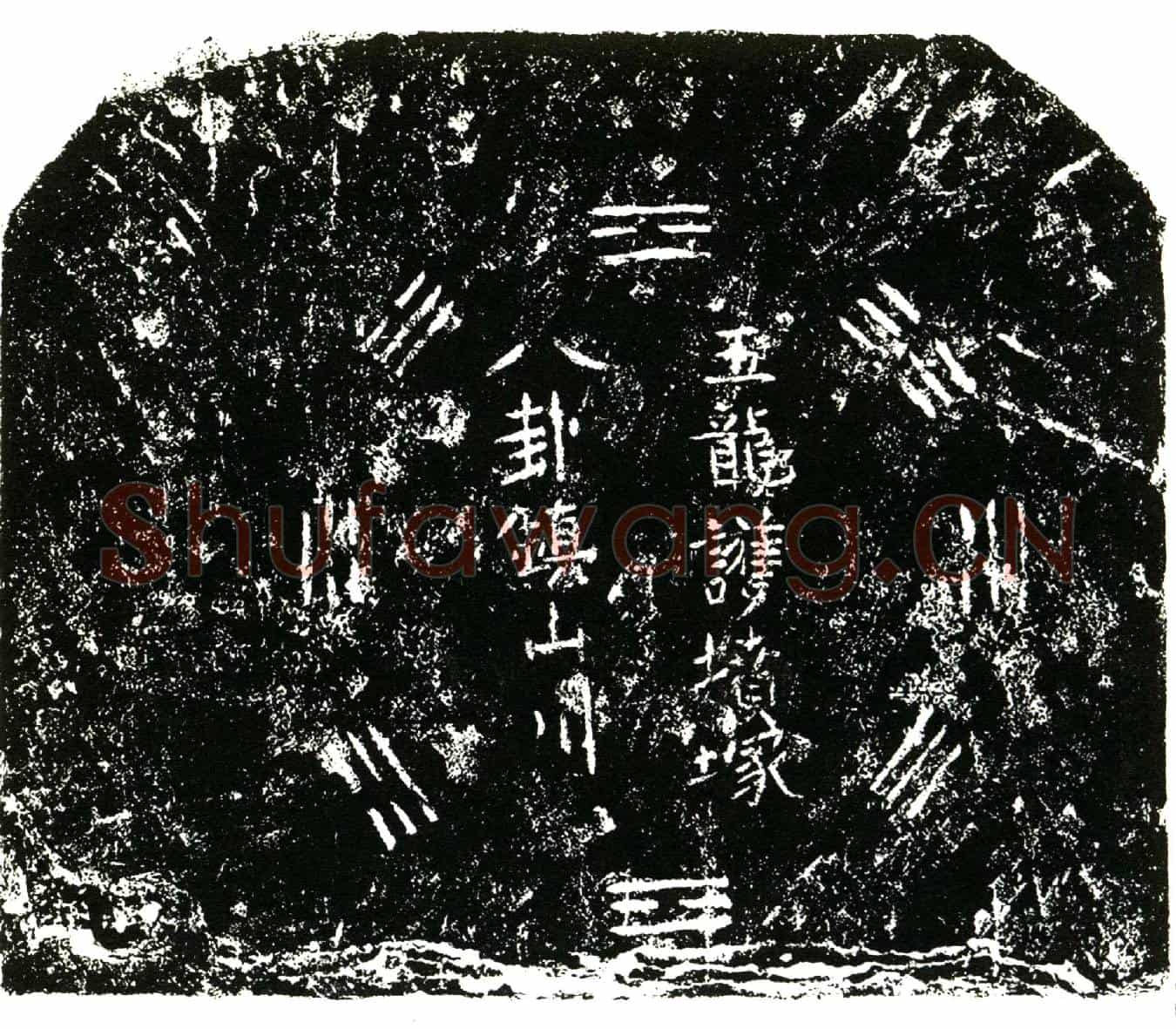明陈力买地券