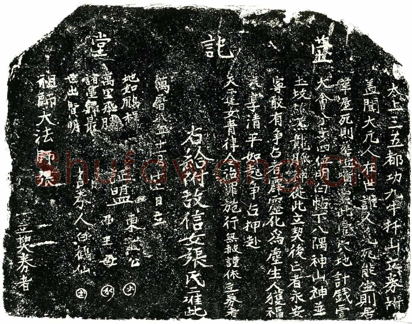 明张氏买地券