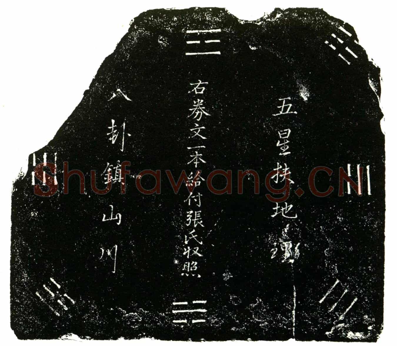 明张氏买地券