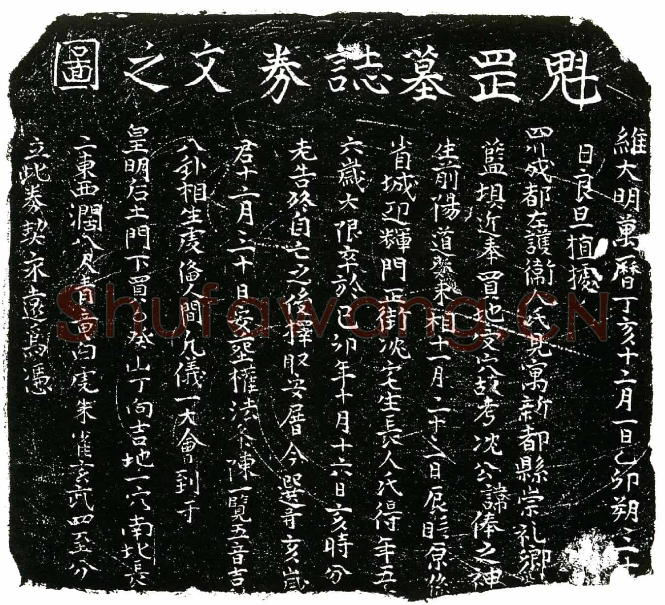 明沈俸买地券