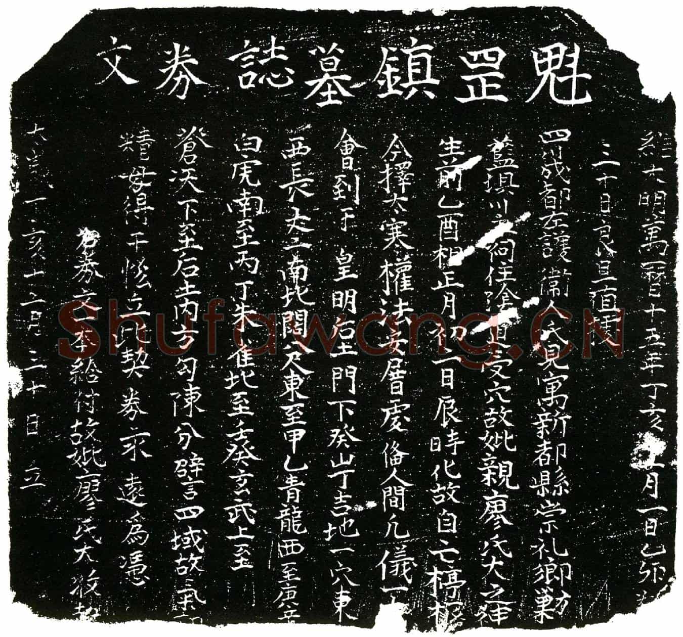 明廖氏买地券