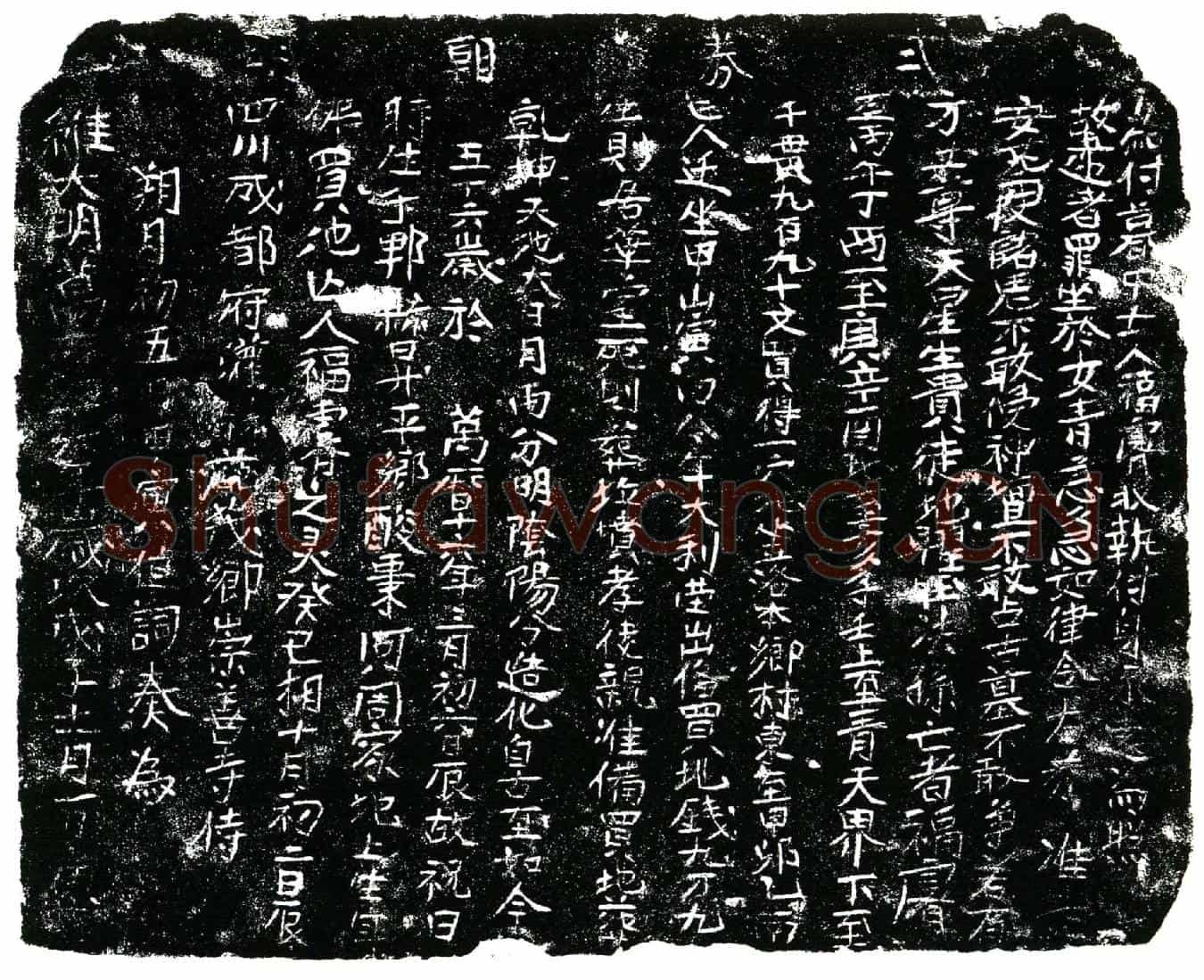 明福睿买地券