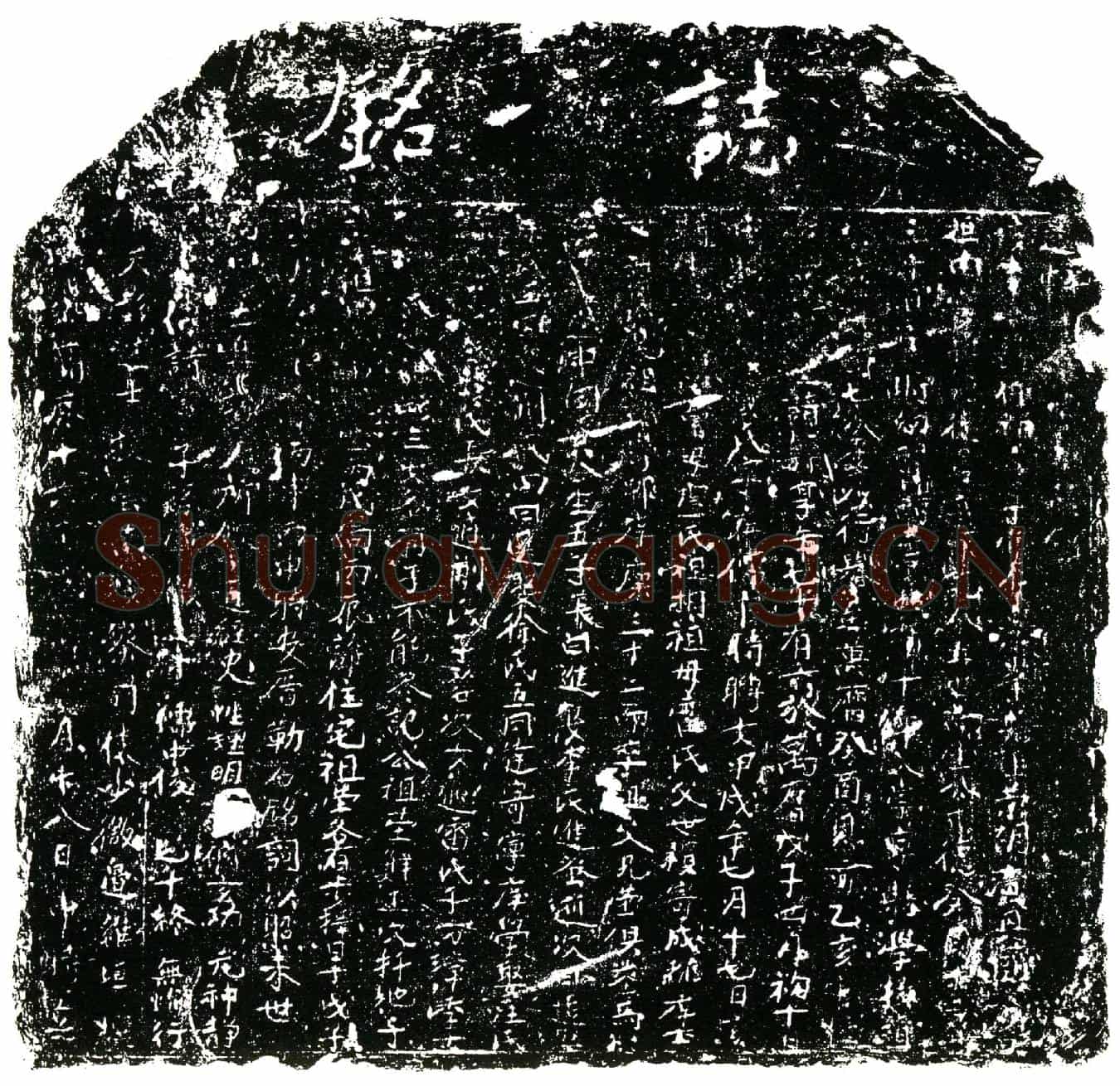 明墓誌