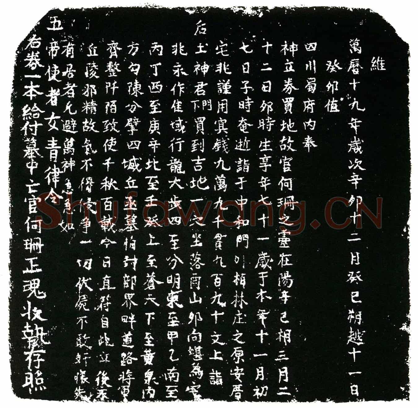 明何珊买地券