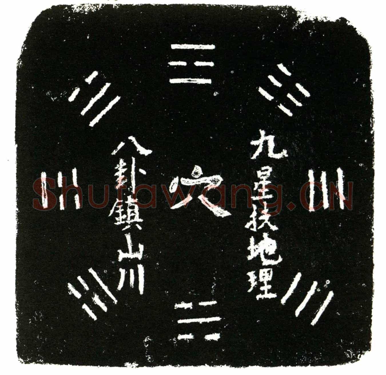 明何珊买地券