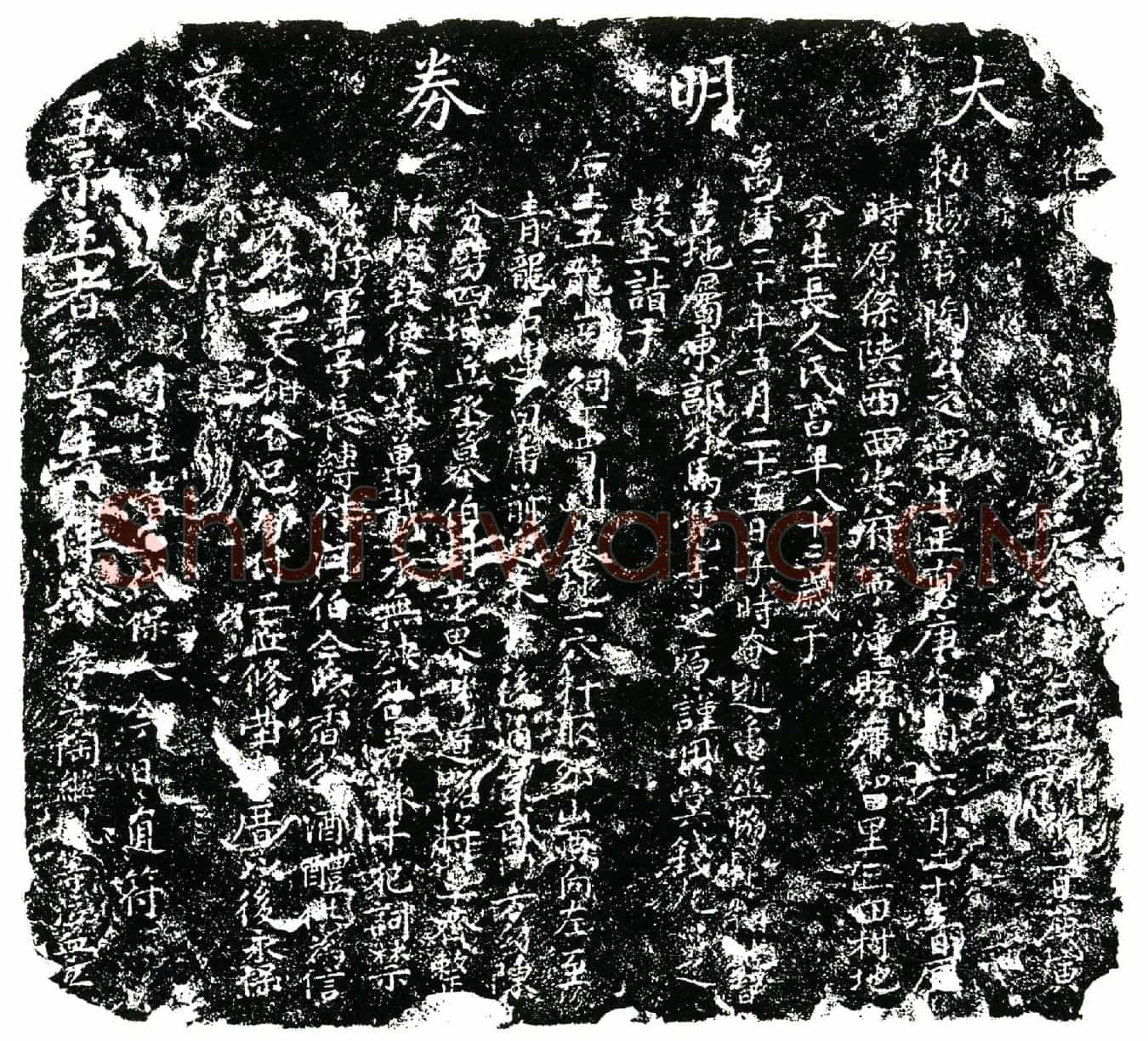明陶白华买地券