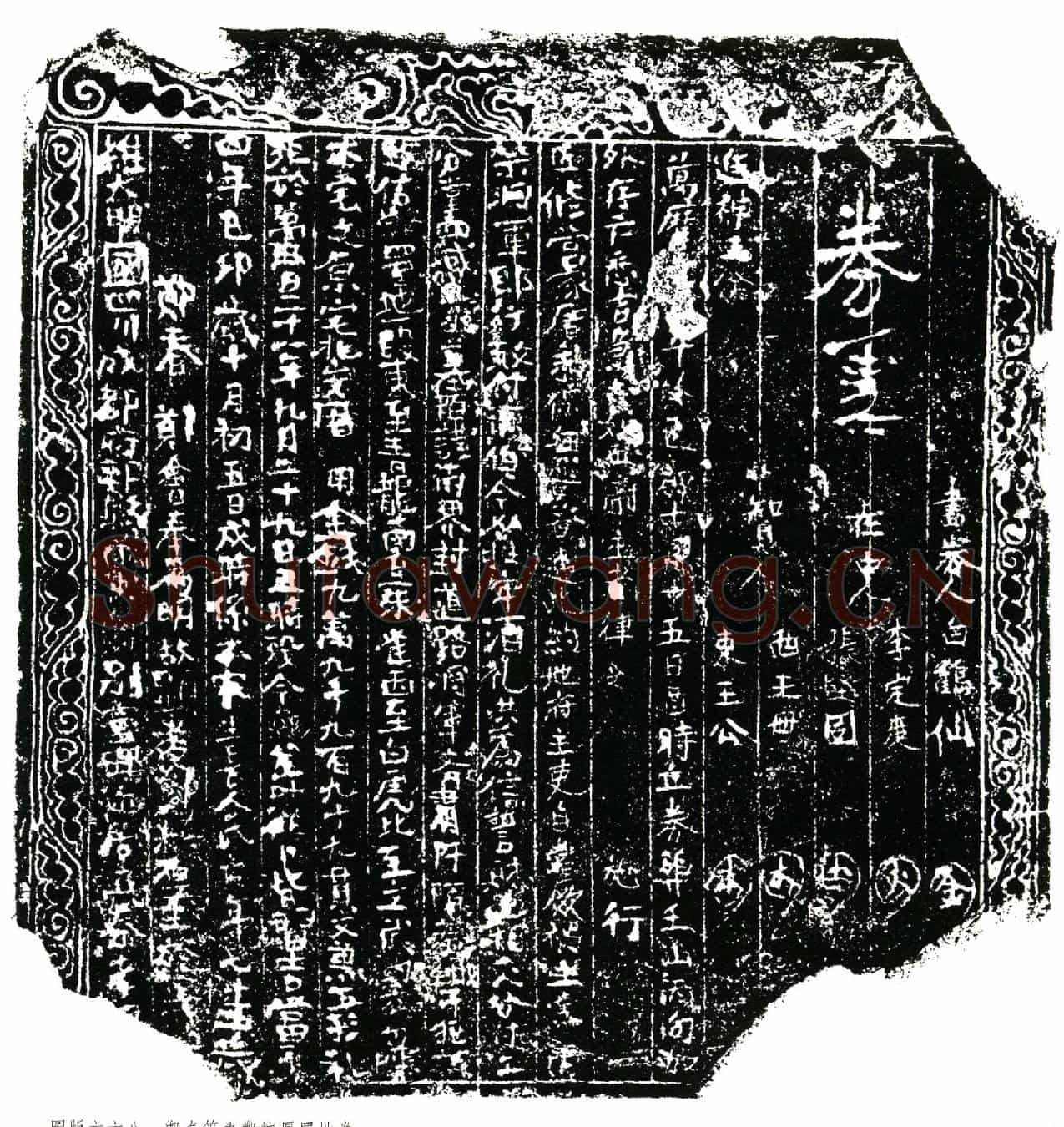 明郑怀厚买地券