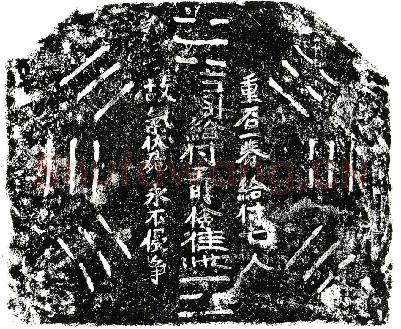 明王时俭买地券