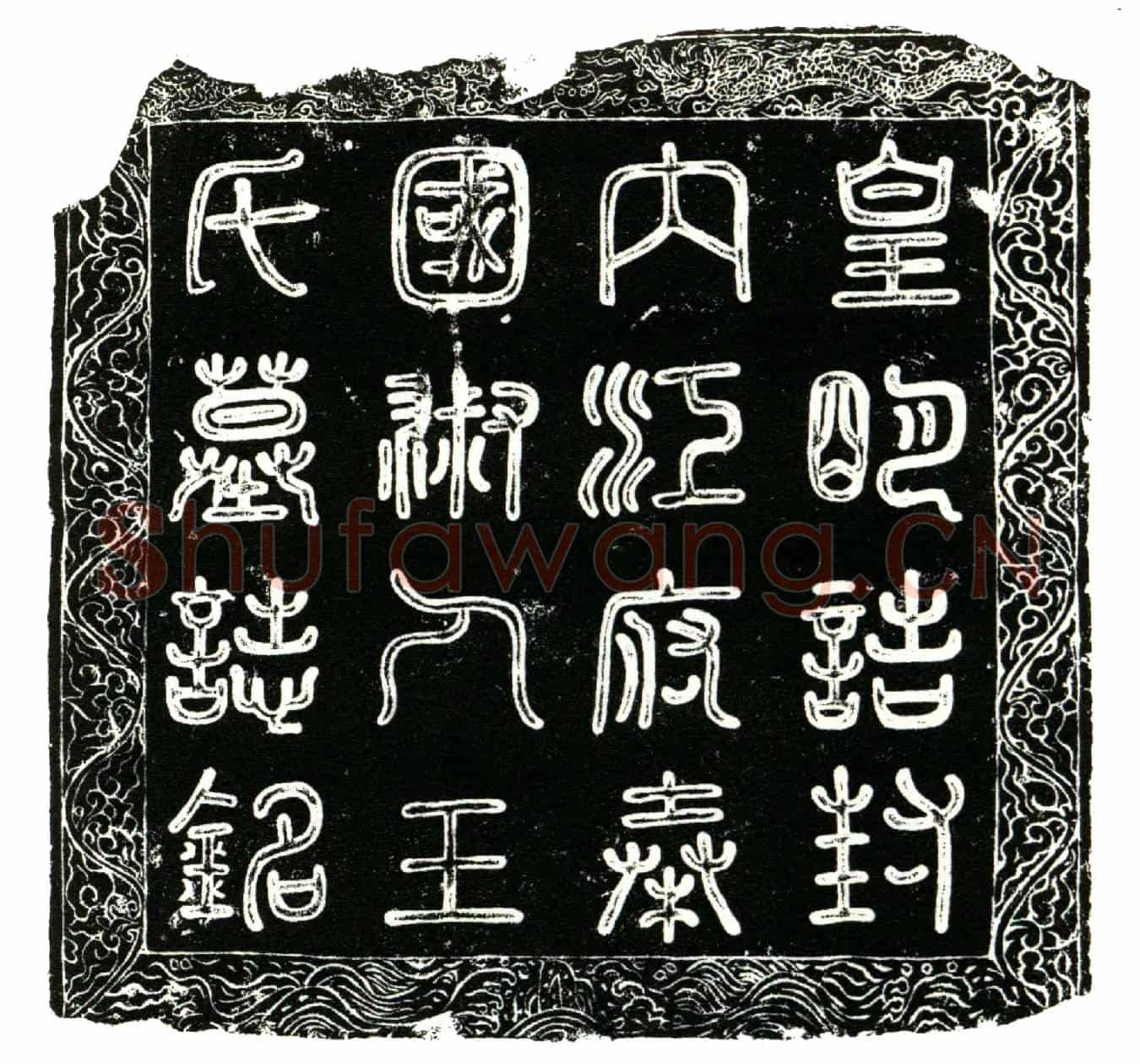 明王氏墓誌(皇明诰封蜀内江奉国将军让〓淑人王氏墓誌铭)