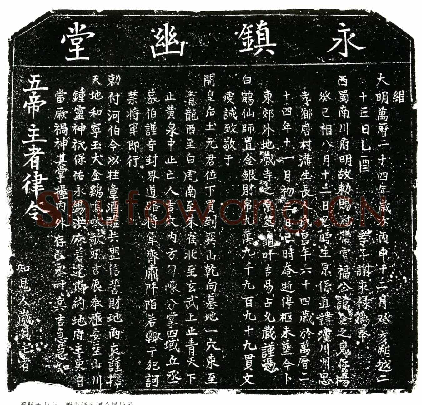 明福全买地券