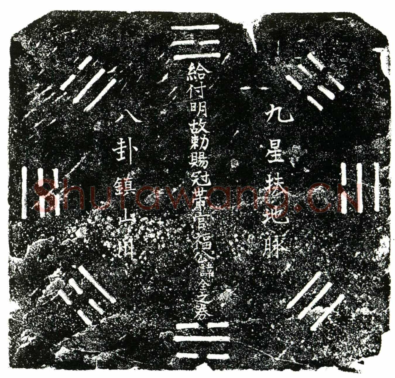 明福全买地券
