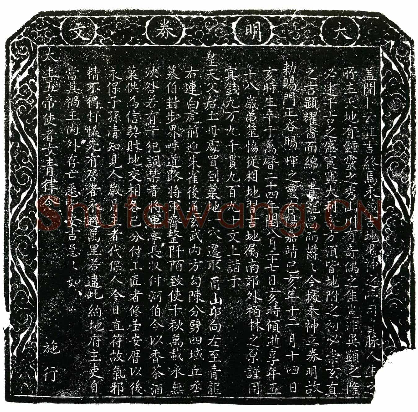 明谷晹辉买地券