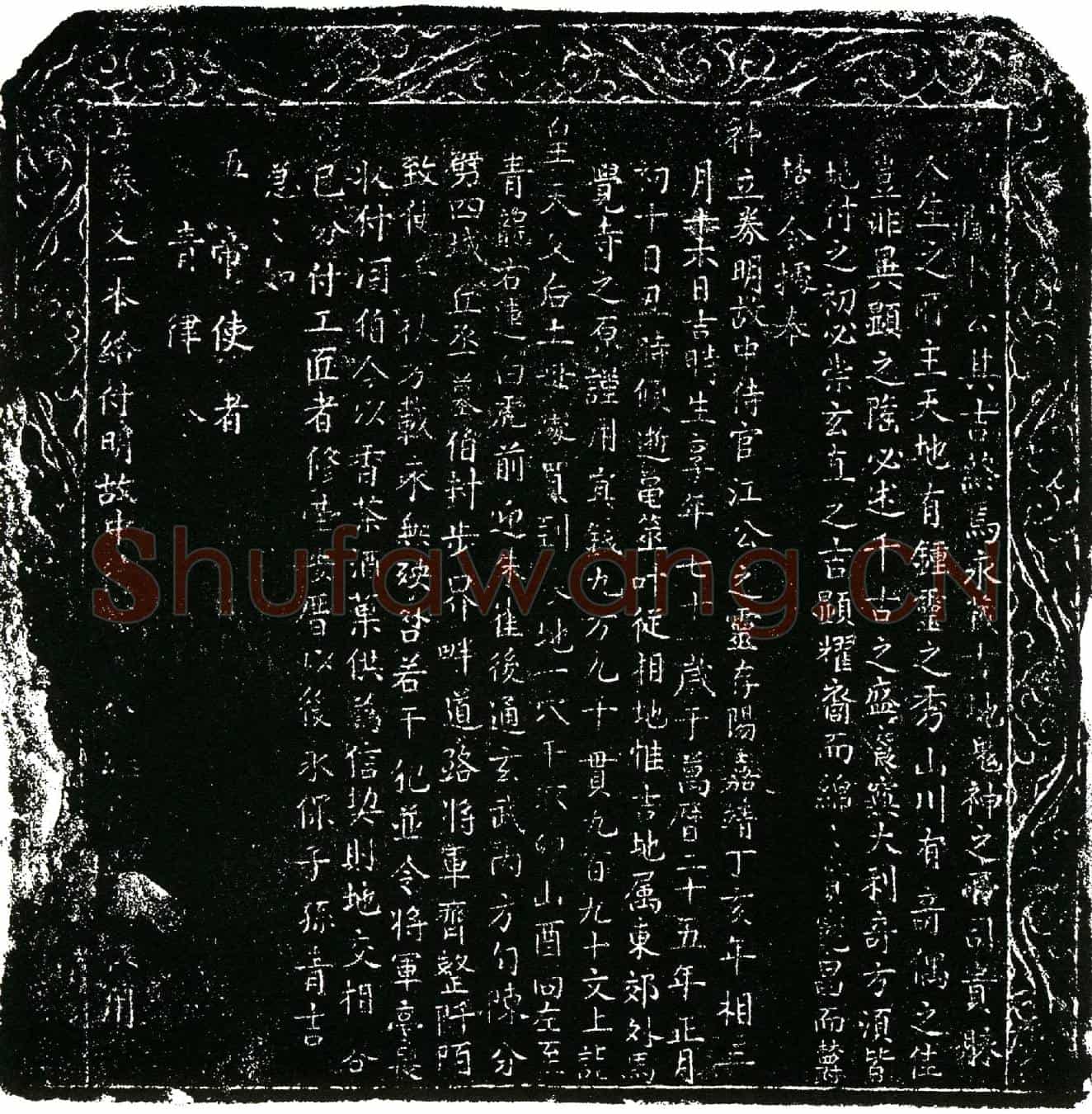 明江公买地券
