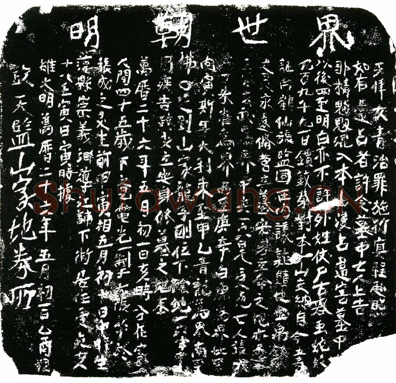 明张成买地券