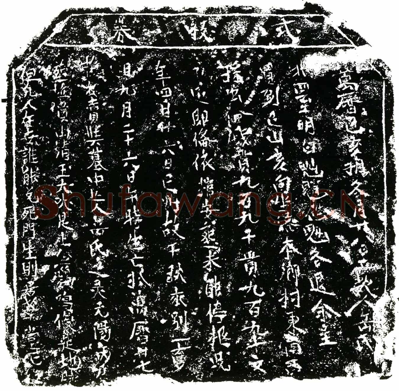 明岳氏买地券