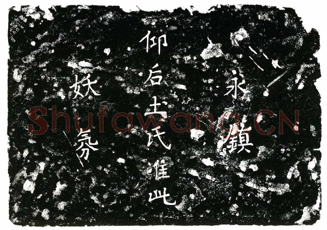明杨文现墓誌