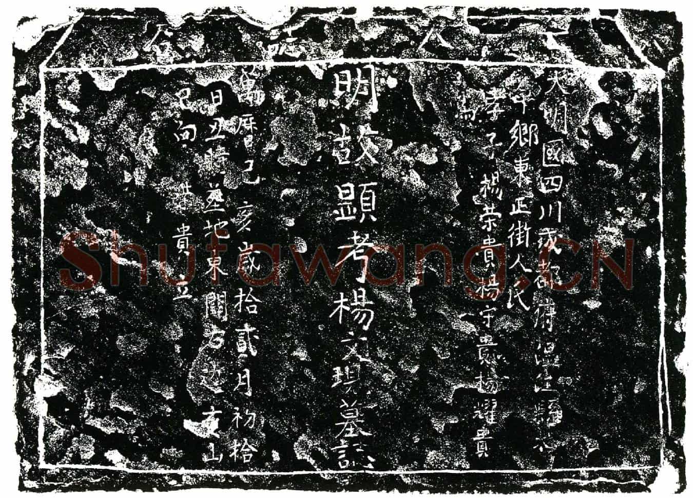 明杨文现墓誌