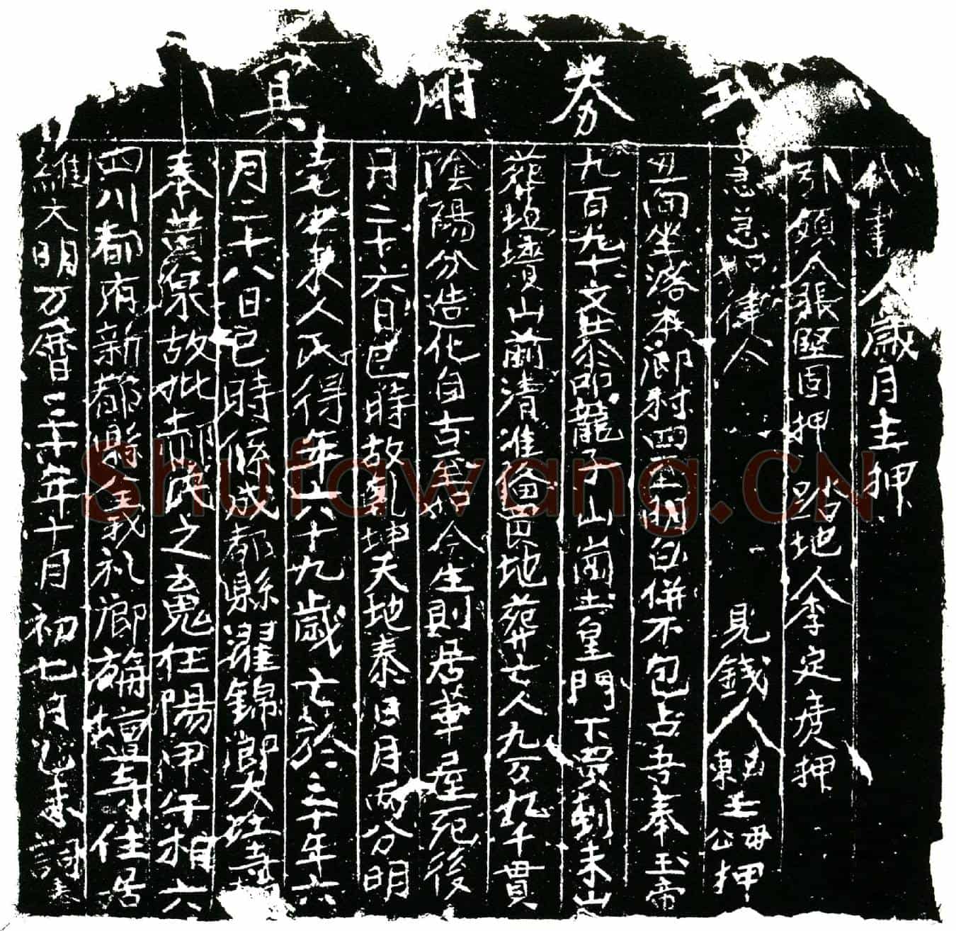 明郝氏买地券