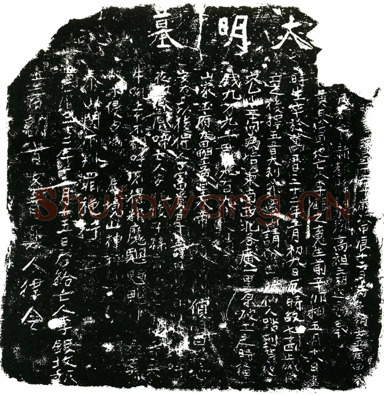 明李银买地券