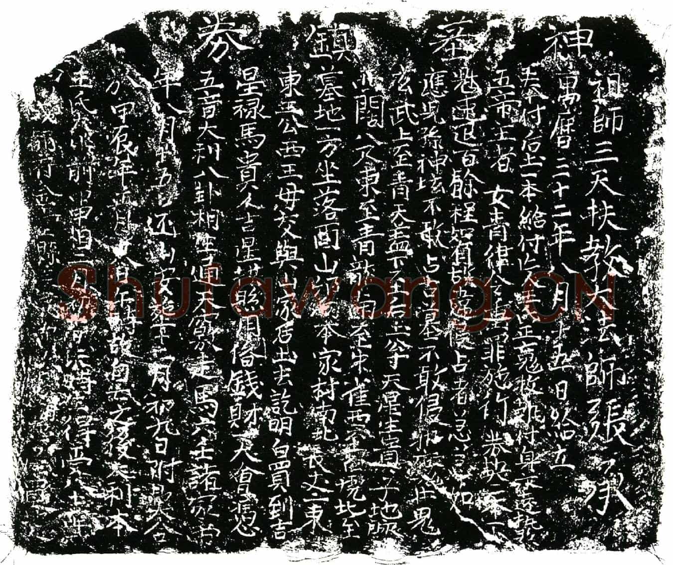 明王氏买地券