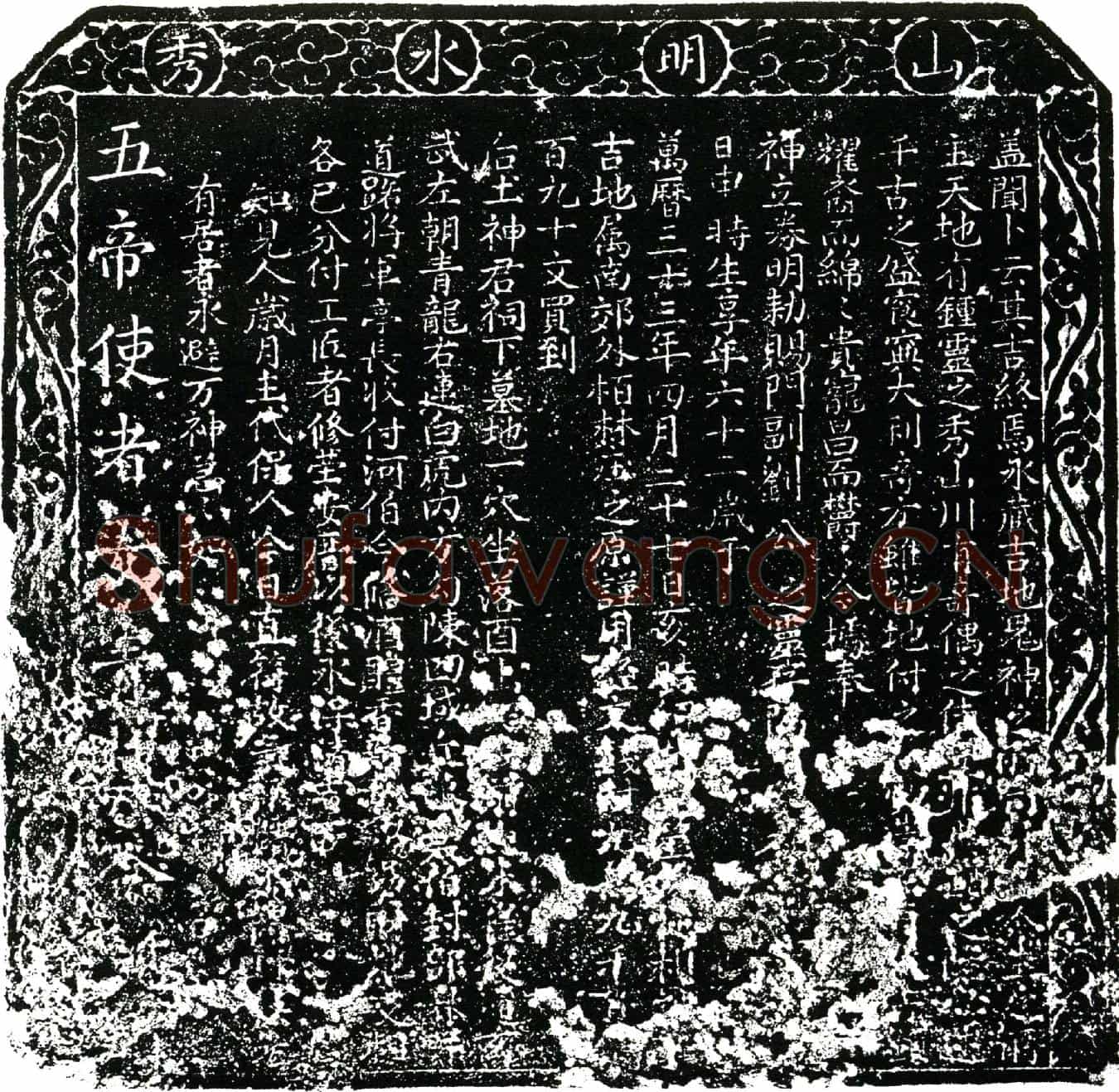 明刘公买地券