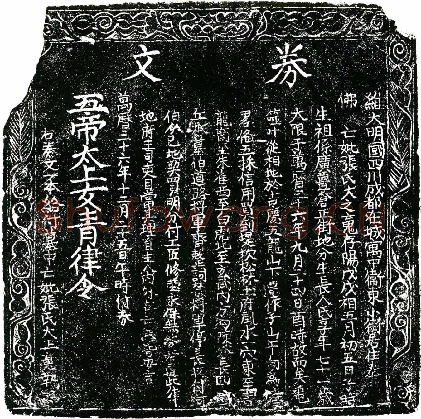 明张氏买地券